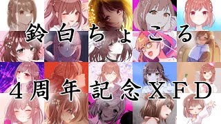 【歌ってみた】4周年記念XFD【鈴白ちょこる】