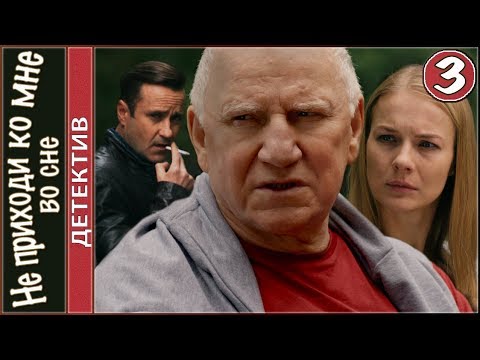 Не приходи ко мне во сне (2019). 3 серия. Детектив, премьера.