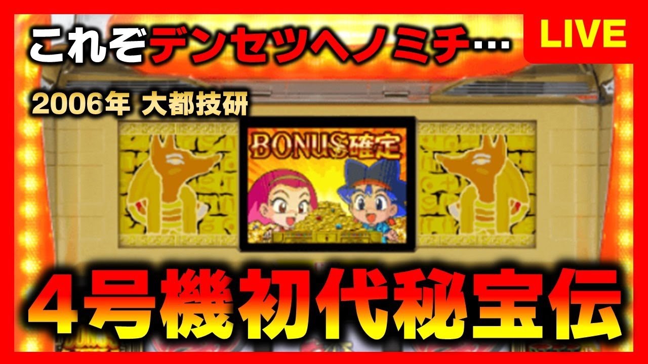 【4号機】秘宝伝初代