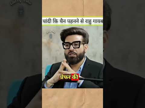 चांदी कि चैन पहनने से राहु गायब 😱 #hindipodcast #rahu #astrology #shortsviral