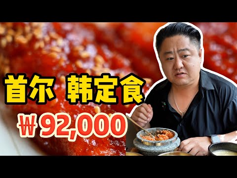 探店韓國國宴韓定食！92,000韓元喫17道配菜5道主菜，咋這麼像咱“小料臺”？【真探唐仁傑】