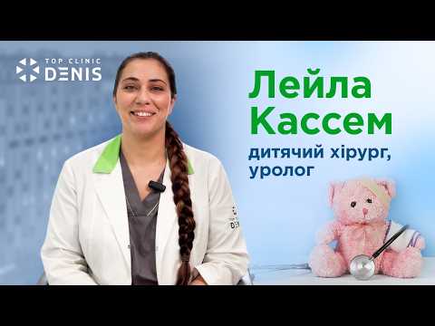 Лейла Кассем: дитячий хірург та уролог - TOP Clinic DENIS