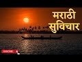 MARATHI MOTIVATIONAL STATUS SUVICHAR MARATHI MARATHI INSPIRATION QUOTES Quote Motivation