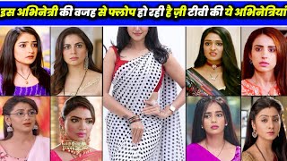 टीवी इंडस्ट्री के इस एक अभिनेत्री की वजह से फ्लॉप हो रही है ज़ी टीवी की यह अभिनेत्रियां TV actress.. video