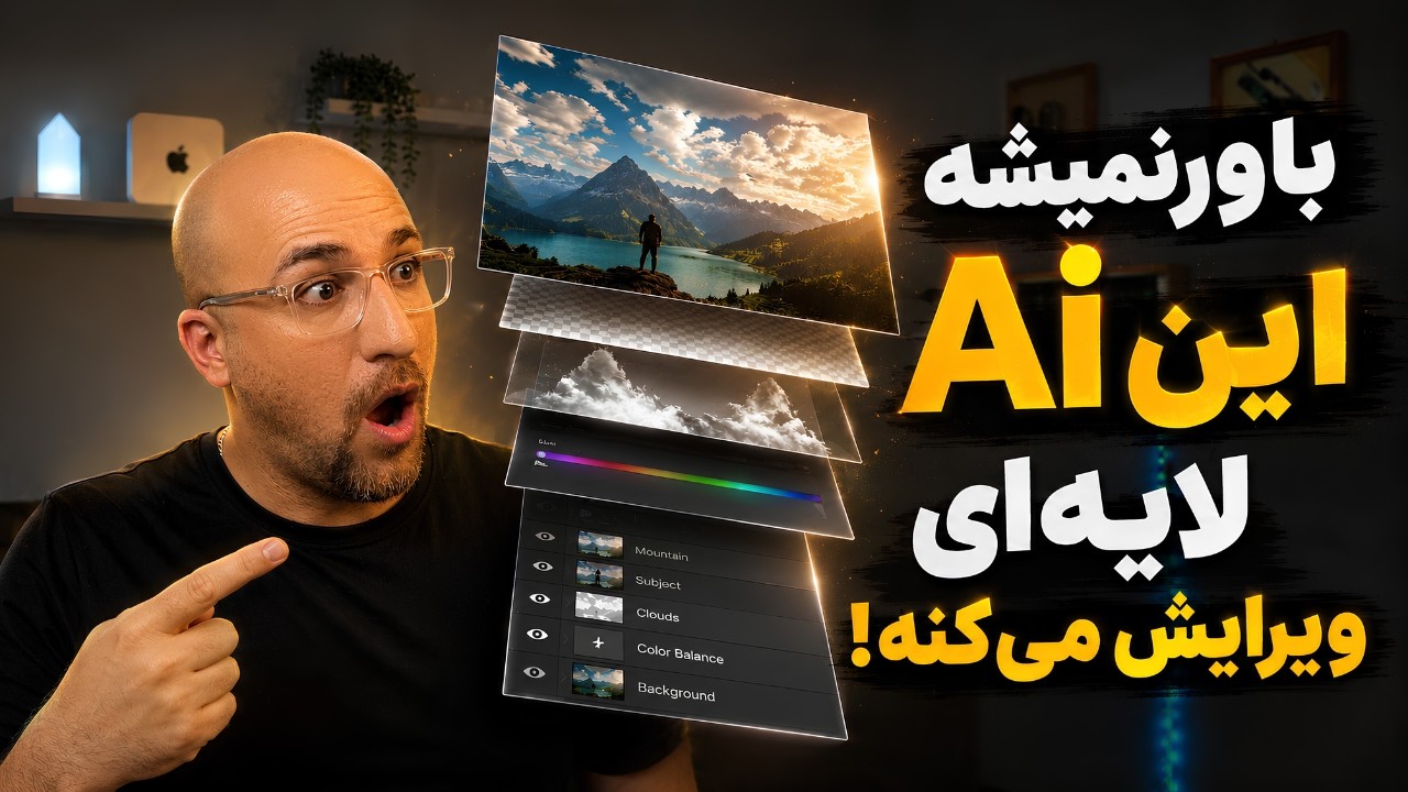 قاتل ChatGPT در ویرایش عکس قابلیت لایه‌ای که شوکه‌تون می‌کنه