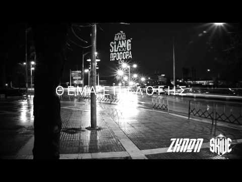 02. Ζήνων Χ Skive - Θέμα επιλογής