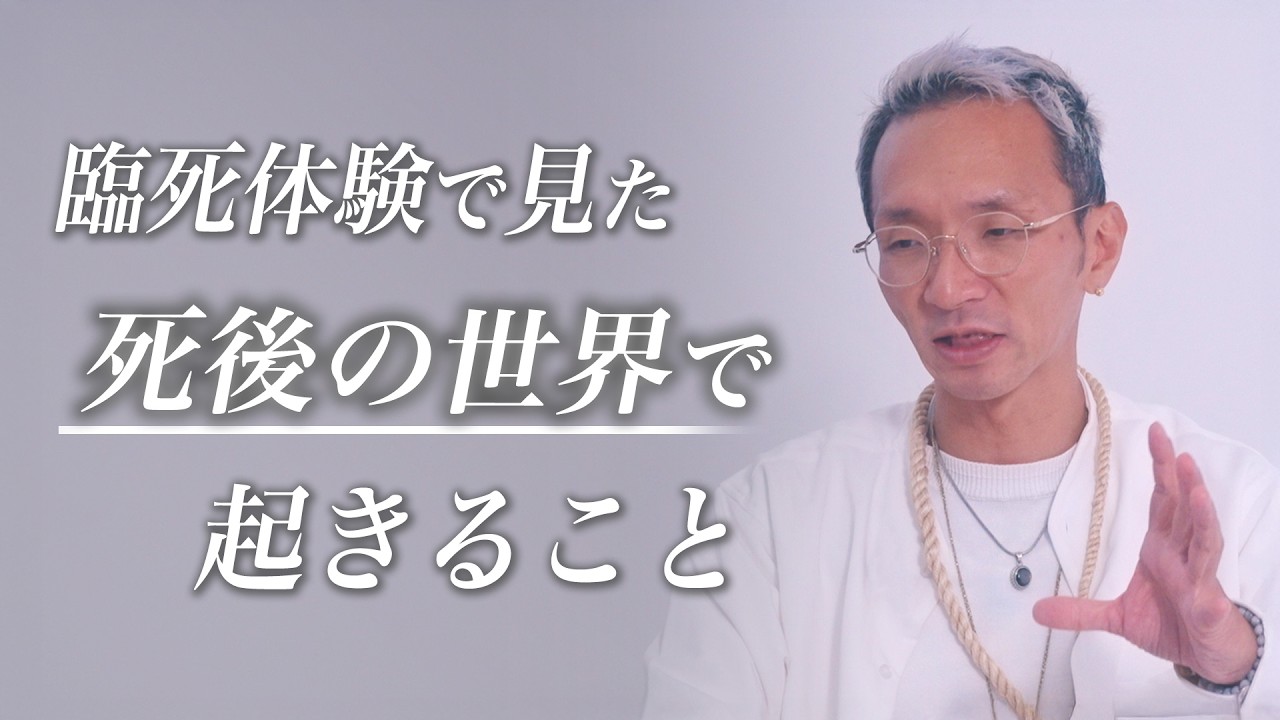 【体験者が語る】死後の世界と輪廻転生の真実。死の狭間で何が起きるのか──？