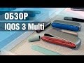 Система нагревания IQOS 3 Multi синий - Видео