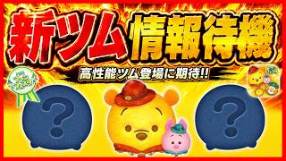 【ツムツム配信】8月新ツム情報待機！ またまたアウトドアシリーズ登場！？ #shorts  #ツムツム #ライブ配信 #8月 #くまのプーさん #プーピグレット