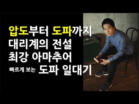 대리계의 전설 최강아마추어, 압도부터 현재의 도파까지 일대기[그는누구인가]