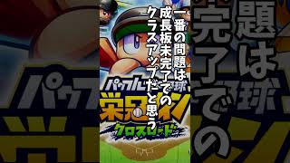 #栄冠クロス Ver.1.3.0アップデート 栄冠ナイン クロスロード #shorts