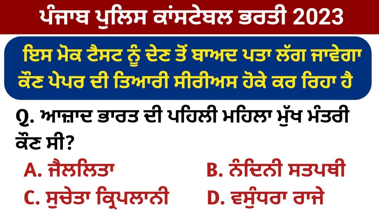 Punjab police constable mock test | punjab police constable exam preparation | punjab police bharti