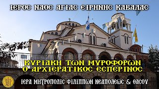 ΚΥΡΙΑΚΗ ΤΩΝ ΜΥΡΟΦΟΡΩΝ