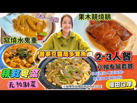 [Futian Port] Luxury Restaurant Cantonese Cuisine Set for 3!! ️ No pre-made dishes, high-end envi...