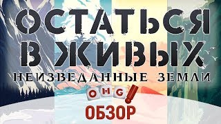 ОСТАТЬСЯ В ЖИВЫХ — обзор настольной игры от OMGames