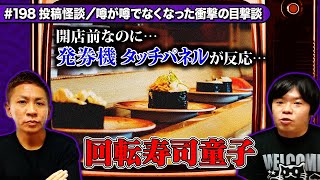 【投稿怪談】いらっしゃいませ…お客さんは誰もいないのに…開店前のお店に響くタッチパネルの声【ナナフシギ】