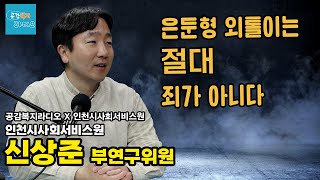 [공감복지라디오 x 인천시사서원] 은둔은 죄가 아니다.