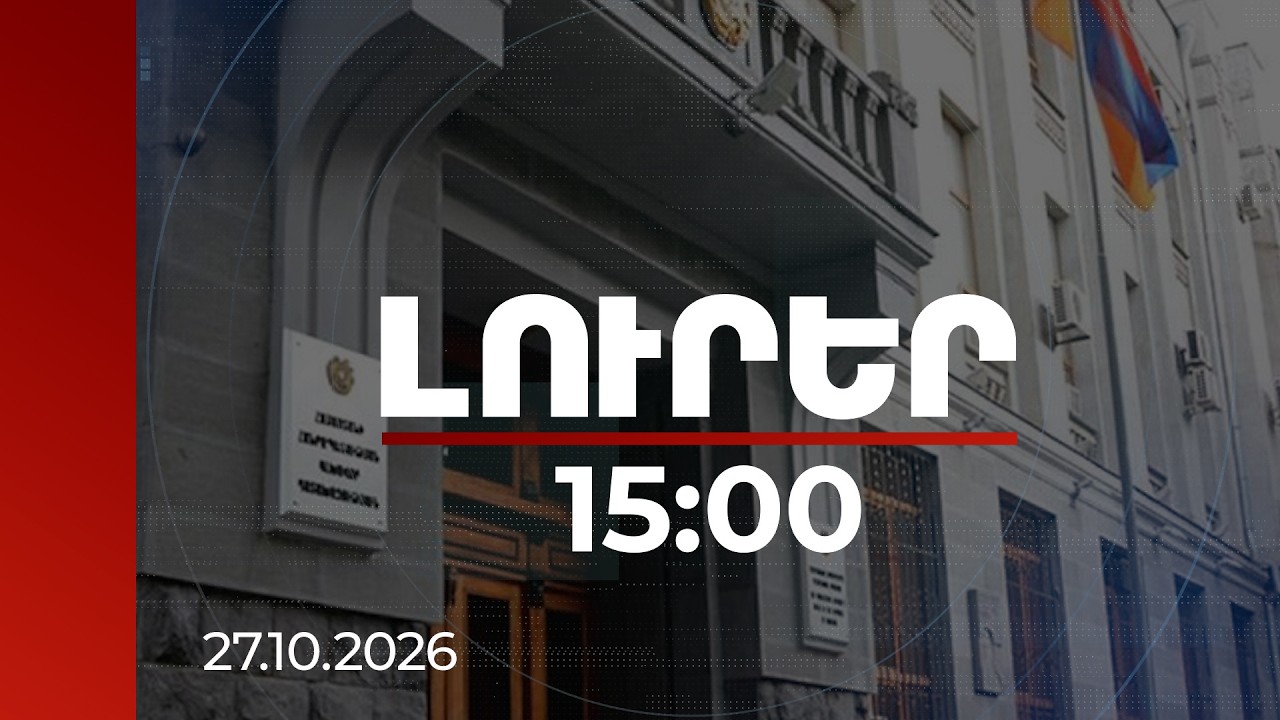 Լուրեր 15:00 | Հոկտեմբերի 27-ի գործով ուսումնասիրվել են գաղտնի փաստաթղթեր. Դատախազություն