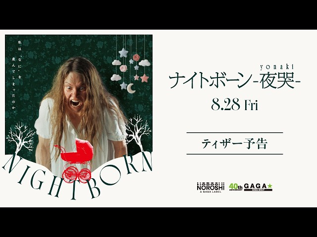 『ナイトボーン ｰ夜哭ｰ』特報