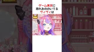 ゲーム実況が少し怖い理由を話すヴィヴィ【ホロライブ / ヴィヴィ / 切り抜き】#shorts #ヴィヴィ切り抜き