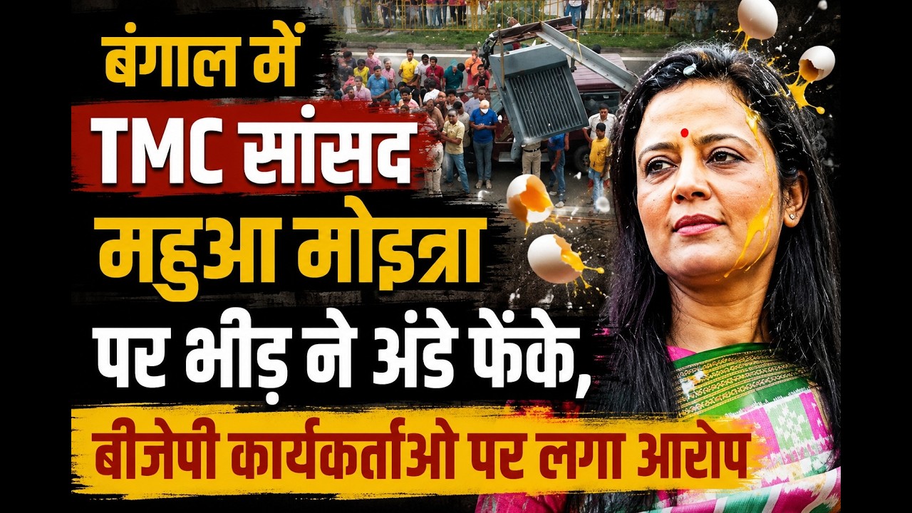 बंगाल में TMC सांसद महुआ मोइत्रा पर भीड़ ने अंडे फेंके, बीजेपी कार्यकर्ताओं पर लगा आरोप