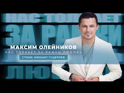 Максим Олейников — Нас толкает за рамки любовь (Lyric Video, 2023)