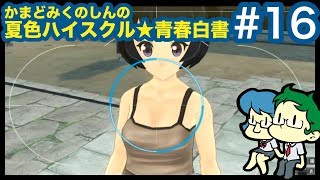 かまど・みくのしんの「夏色ハイスクル☆青春白書」#16