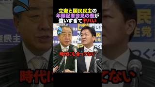 【比較】批判型の立憲 結果重視の国民民主…年頭会見で差が明確に