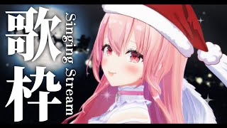 【#歌枠】昭和～平成！名曲クリスマスソング♡一緒にまったり過ごそう～【あおぎり高校/我部りえる】
