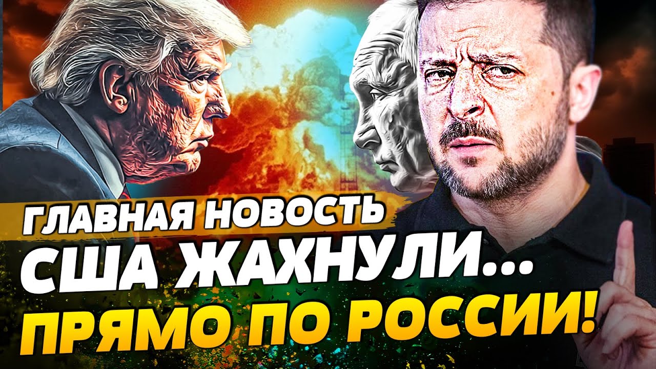 💥ТОЛЬКО ЧТО! США СДЕЛАЛИ ЭТО! ВЖАРИЛИ ПРЯМО ПО МОСКВЕ?! ФИНИШ для ПУТИНА! | ГЛ?