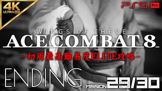 #17【エンディング/最高難易度ELITE】エースコンバット8 ウイングス・オブ・シーヴ 攻略【MISSION 29/30 Sランク】