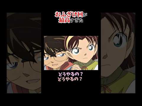 有名声優のおふざけ回が最高すぎたww #anime #名探偵コナン #コナン