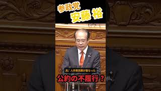 【参政党】安藤 裕　公約の不履行,,?!　国民のための政策はなぜ進まない???? #参政党
