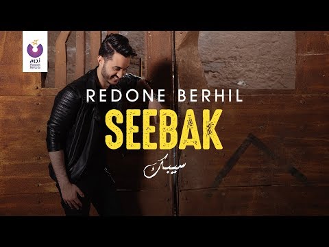 RedOne Berhil – Seebak (Official Lyric Video) | (رضوان برحيل – سيبك (كلمات