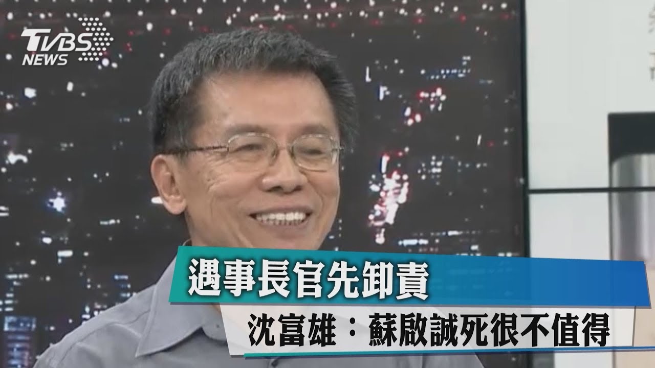 遇事長官先卸責 沈富雄:蘇啟誠死很不值得