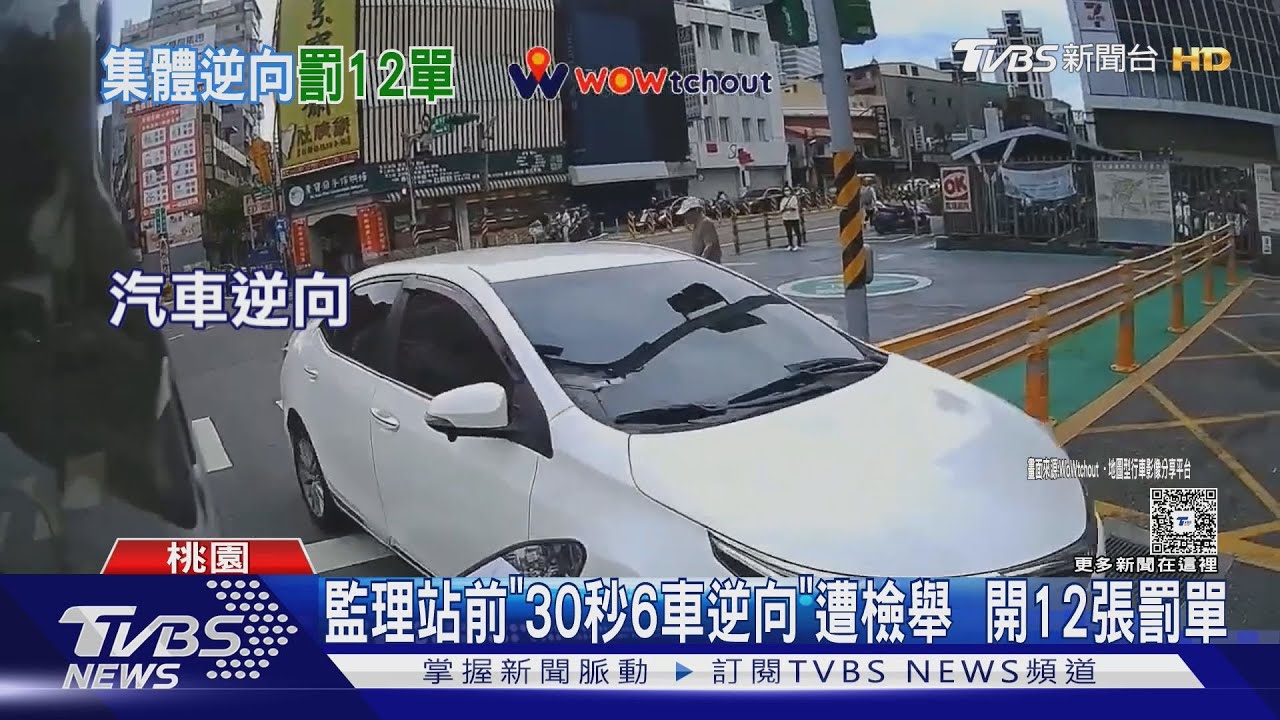監理站前「30秒6車逆向」遭檢舉 開12張罰單