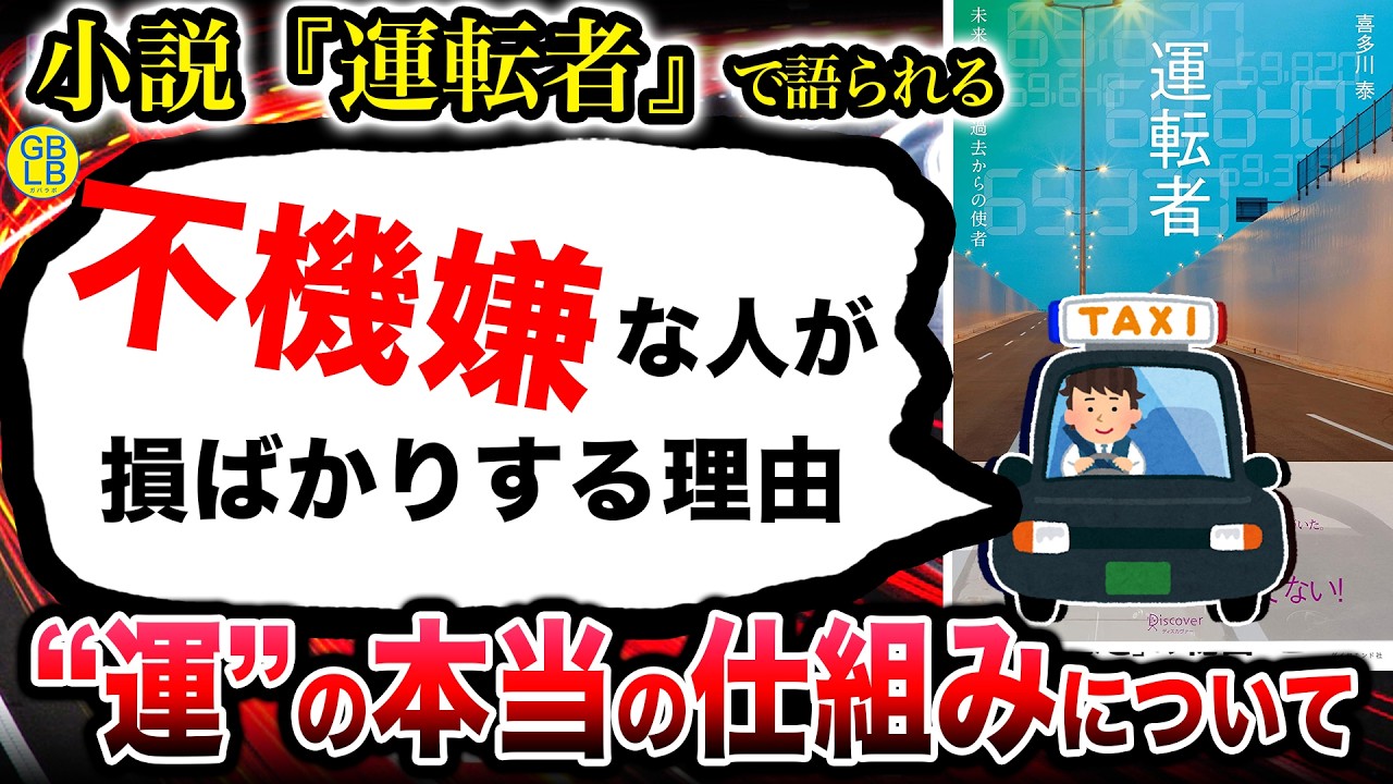運転者『運がいい人は、運の本当の仕組みを理解しているんだよ』