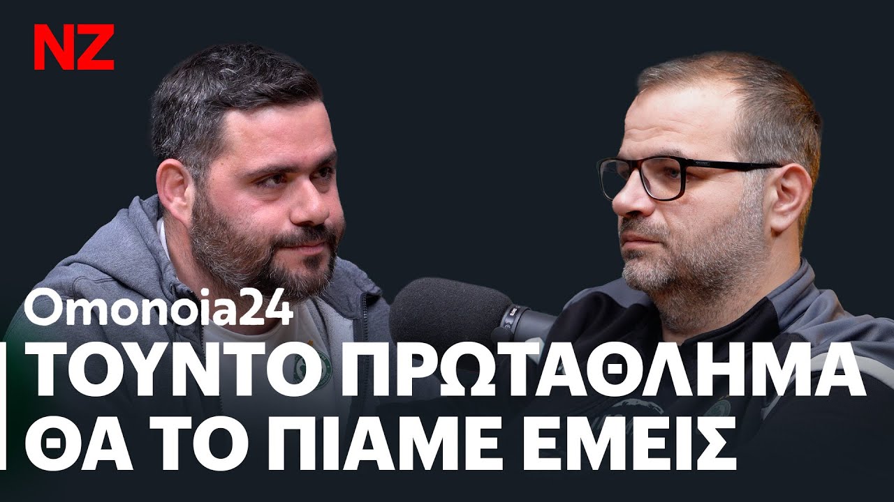 Κύπελο τέλος! Όλα για το πρωτάθλημα | OMO24 E92
