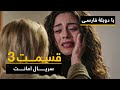 سریال ترکی امانت با دوبلۀ فارسی - قسمت ۳ | Legacy Turkish Series ᴴᴰ (in Persian) - Ep