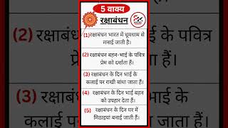 रक्षाबंधन पर 5 वाक्य हिंदी में | 5 lines on raksha bandhan in hindi | Pk writer | 2023