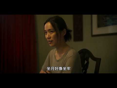 陪月 Confinement ｜ 預告 Trailer