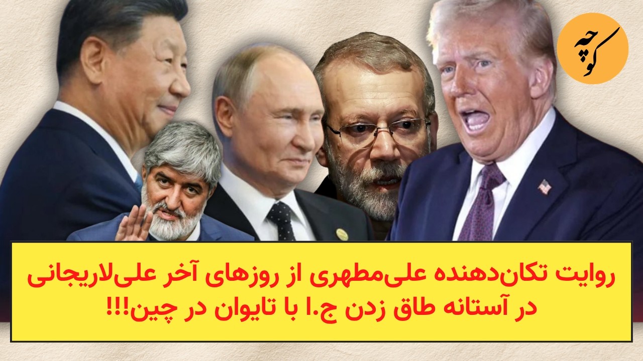 روایت تکان‌دهنده علی‌مطهری از روزهای آخر علی‌لاریجانی در آستانه طاق زدن ج.?