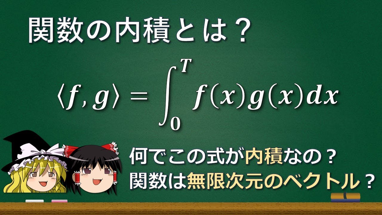 【ゆっくり解説】関数の内積とは？ベクトル空間とは？そもそもベクトルとは？内積とは？【線形代数学】