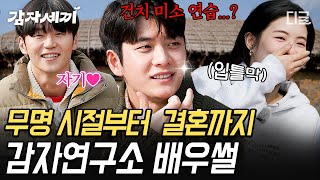 [#감자세끼] 강태오, 레드카펫을 꿈꾸며 이것까지 준비했다?! (놀림거리 추가요🤭) 쉽게 들을 수 없는 배우들의 솔직 토크💬