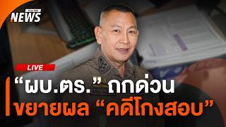 "ผบ.ตร." ถกด่วน ขยายผล "คดีโกงสอบ" | ไลฟ์วันนี้ | 9 ก.ค.69