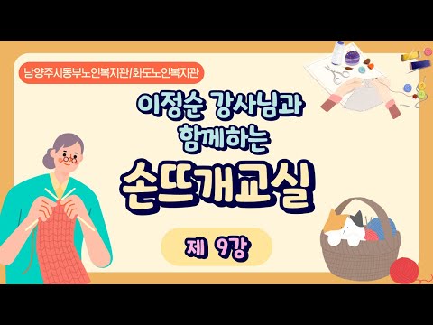 [동부 평생교육 TV] 손뜨개교실 9강