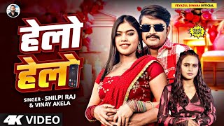Download lagu #VIDEO | हेलो हेलो | #Shilpi Raj | #Kajal Raj | #Vinay Akela | Helo Helo #New #Bhojpuri Song 2025 mp3 Download lagu #VIDEO | हेलो हेलो | #Shilpi Raj | #Kajal Raj | #Vinay Akela | Helo Helo #New #Bhojpuri Song 2025 mp3