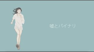 - 嘘とバイナリ / 初音ミク