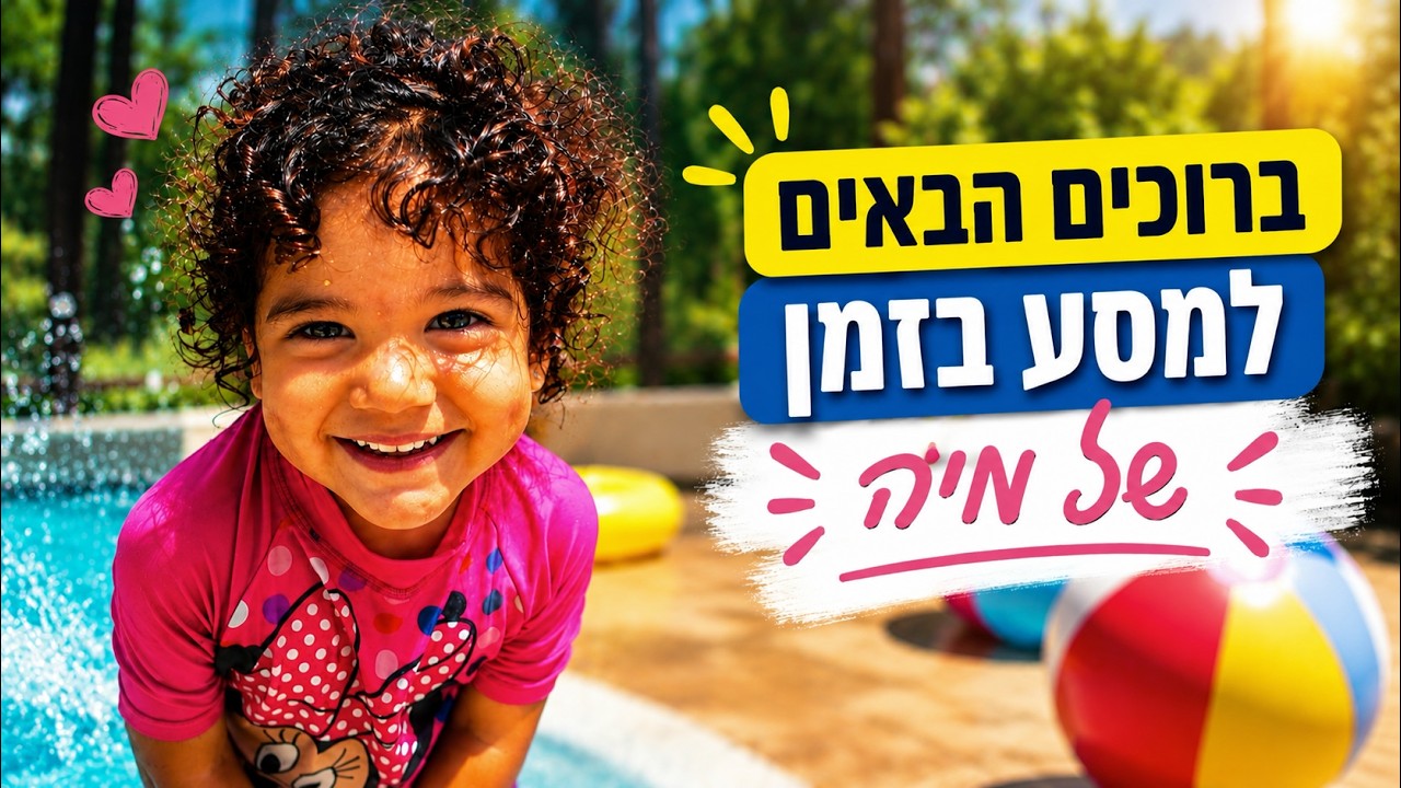 סרטון גדילה לבת מצווה — דוגמת מצגת AI מתמונות ילדות למיה | מסע בזמן