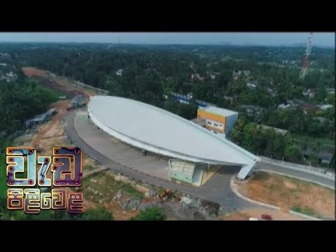 Wedapiliwela - (2018-10-25) | ITN